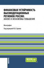 Финансовая устойчивость высокодотационных регионов России: анализ и механизмы повышения. (Аспирантура, Бакалавриат, Магистратура). Монография