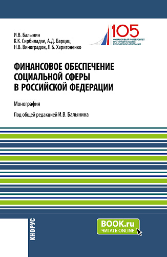 Финансовое обеспечение социальной сферы в Российской Федерации. (Аспирантура, Бакалавриат, Магистратура). Монография