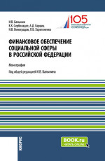Финансовое обеспечение социальной сферы в Российской Федерации. (Аспирантура, Бакалавриат, Магистратура). Монография