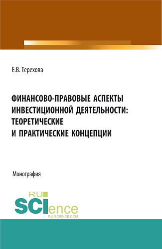 Финансово-правовые аспекты инвестиционной деятельности: теоретические и практические концепции. (Аспирантура, Бакалавриат, Магистратура). Монография