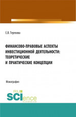 Финансово-правовые аспекты инвестиционной деятельности: теоретические и практические концепции. (Аспирантура, Бакалавриат, Магистратура). Монография