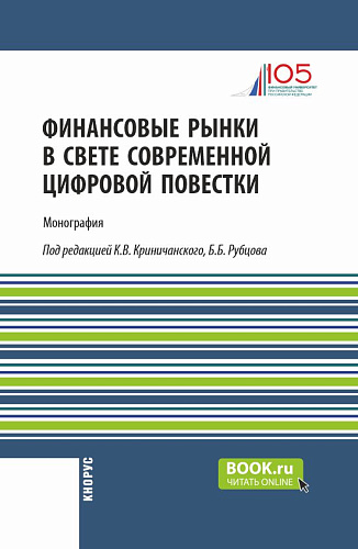 Финансовые рынки в свете современной цифровой повестки. (Аспирантура, Магистратура). Монография