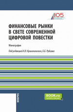Финансовые рынки в свете современной цифровой повестки. (Аспирантура, Магистратура). Монография