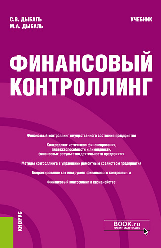 Финансовый контроллинг. (Магистратура). Учебник