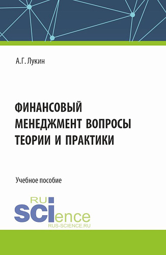 Финансовый менеджмент - вопросы теории и практики. (Бакалавриат). Учебное пособие