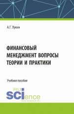 Финансовый менеджмент - вопросы теории и практики. (Бакалавриат). Учебное пособие