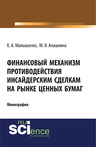 Финансовый механизм противодействия инсайдерским сделкам на рынке ценных бумаг. (Аспирантура, Бакалавриат, Магистратура, Специалитет). Монография