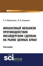 Финансовый механизм противодействия инсайдерским сделкам на рынке ценных бумаг. (Аспирантура, Бакалавриат, Магистратура, Специалитет). Монография