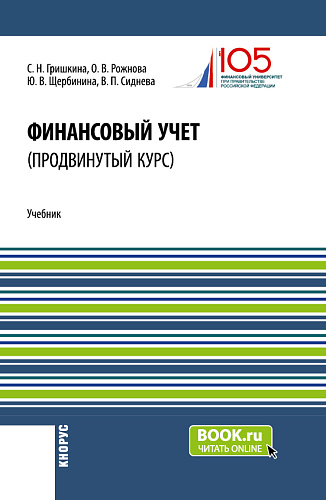 Финансовый учет (продвинутый курс). (Аспирантура, Бакалавриат, Магистратура). Учебник