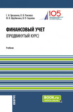 Финансовый учет (продвинутый курс). (Аспирантура, Бакалавриат, Магистратура). Учебник