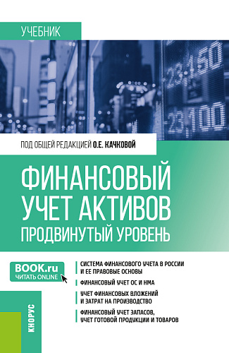Финансовый учет активов (продвинутый уровень). (Магистратура). Учебник