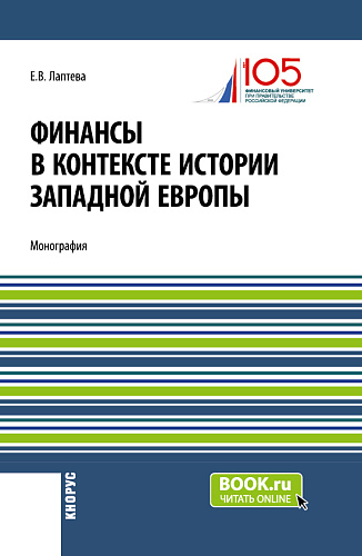 Финансы в контексте истории Западной Европы. (Бакалавриат, Магистратура). Монография