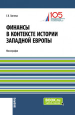 Финансы в контексте истории Западной Европы. (Бакалавриат, Магистратура). Монография