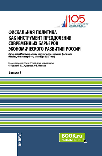 Фискальная политика как инструмент преодоления современных барьеров экономического развития России. (Аспирантура, Магистратура). Сборник статей