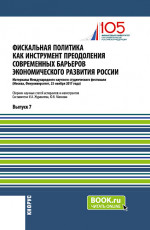 Фискальная политика как инструмент преодоления современных барьеров экономического развития России. (Аспирантура, Магистратура). Сборник статей