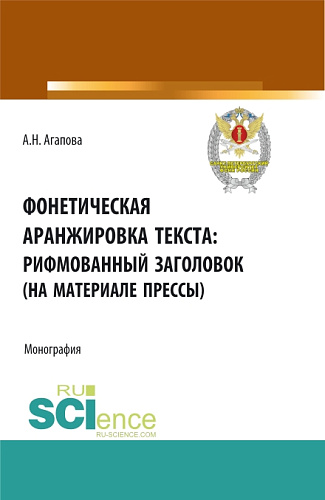 Фонетическая аранжировка текста: рифмованный заголовок (на материале прессы). (Аспирантура, Магистратура, Специалитет). Монография