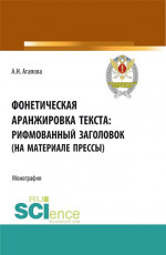 Фонетическая аранжировка текста: рифмованный заголовок (на материале прессы). (Аспирантура, Магистратура, Специалитет). Монография
