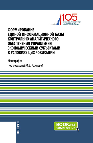 Формирование единой информационной базы контрольно-аналитического обеспечения управления экономическими субъектами в условиях цифровизации. (Аспирантура, Магистратура). Монография
