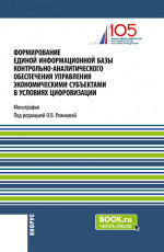 Формирование единой информационной базы контрольно-аналитического обеспечения управления экономическими субъектами в условиях цифровизации. (Аспирантура, Магистратура). Монография