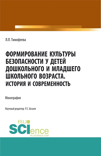 Формирование культуры безопасности у детей дошкольного и младшего школьного возраста.История и современность. (Аспирантура, Бакалавриат, Магистратура). Монография