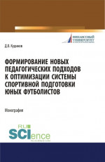 Формирование новых педагогических подходов к оптимизации системы спортивной подготовки юных футболистов. (Бакалавриат). Монография