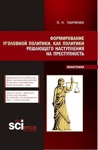 Формирование уголовной политики как политики решающего наступления на преступность. (Магистратура). Монография