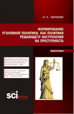 Формирование уголовной политики как политики решающего наступления на преступность. (Магистратура). Монография