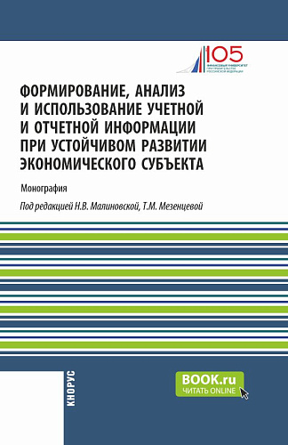 Формирование, анализ и использование учетной и отчетной информации при устойчивом развитии экономического субъекта. (Аспирантура, Бакалавриат, Магистратура). Монография