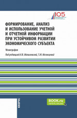 Формирование, анализ и использование учетной и отчетной информации при устойчивом развитии экономического субъекта. (Аспирантура, Бакалавриат, Магистратура). Монография