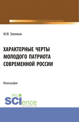 Характерные черты молодого патриота современной России. (Аспирантура, Бакалавриат, Магистратура). Монография