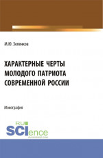 Характерные черты молодого патриота современной России. (Аспирантура, Бакалавриат, Магистратура). Монография