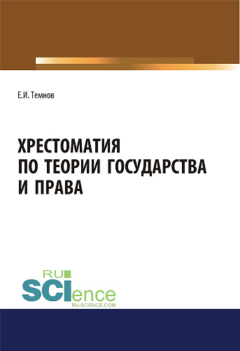 Хрестоматия по теории государства и права. (Аспирантура, Бакалавриат, Магистратура). Научное издание