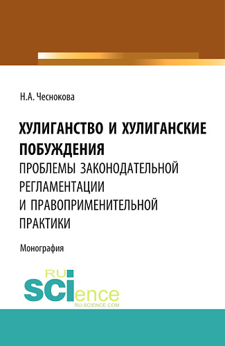 Хулиганство и хулиганские побуждения: проблемы законодательной регламентации и правоприменительной практики. (Бакалавриат, Магистратура, Специалитет). Монография