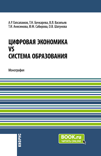 Цифровая экономика vs система образования. (Аспирантура, Магистратура). Монография