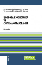 Цифровая экономика vs система образования. (Аспирантура, Магистратура). Монография