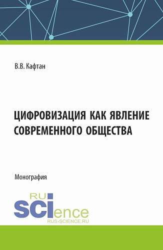 Цифровизация как явление современного общества. (Бакалавриат, Магистратура). Монография