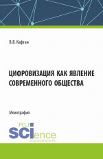 Цифровизация как явление современного общества. (Бакалавриат, Магистратура). Монография