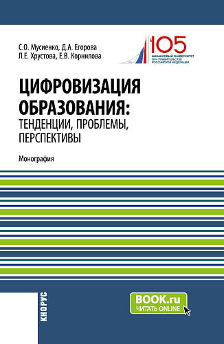Цифровизация образования: тенденции, проблемы, перспективы. (Бакалавриат, Магистратура). Монография