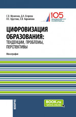 Цифровизация образования: тенденции, проблемы, перспективы. (Бакалавриат, Магистратура). Монография