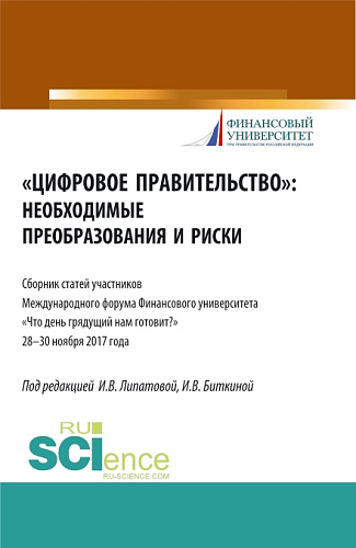Цифровое правительство. Необходимые преобразования и риски. (Бакалавриат, Магистратура). Сборник статей