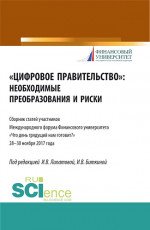 Цифровое правительство. Необходимые преобразования и риски. (Бакалавриат, Магистратура). Сборник статей
