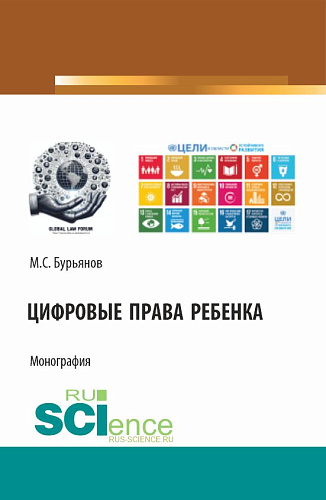 Цифровые права ребенка. (Аспирантура, Бакалавриат, Магистратура). Монография