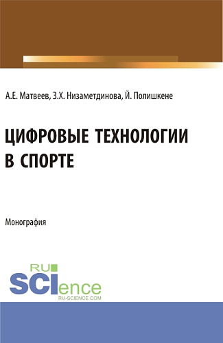 Цифровые технологии в спорте. (Бакалавриат, Магистратура). Монография