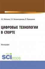 Цифровые технологии в спорте. (Бакалавриат, Магистратура). Монография
