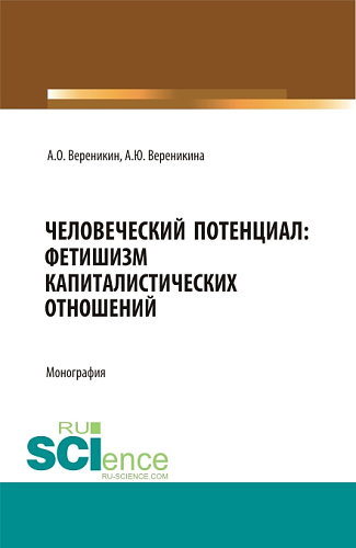 Человеческий потенциал: фетишизм капиталистических отношений. (Аспирантура, Бакалавриат, Магистратура). Монография