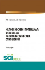 Человеческий потенциал: фетишизм капиталистических отношений. (Аспирантура, Бакалавриат, Магистратура). Монография