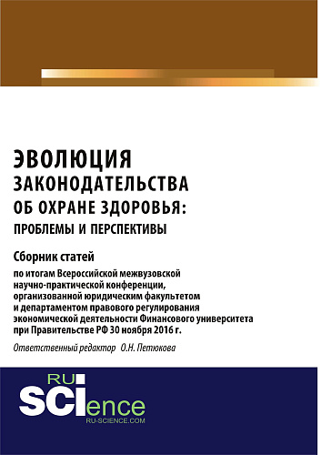 Эволюция законодательства об охране здоровья: проблемы и перспективы. (Аспирантура, Бакалавриат, Магистратура). Сборник статей