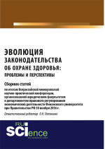 Эволюция законодательства об охране здоровья: проблемы и перспективы. (Аспирантура, Бакалавриат, Магистратура). Сборник статей