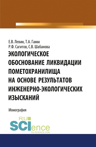 Экологическое обоснование ликвидации пометохранилища на основе результатов инженерно-экологических изысканий. (Аспирантура, Бакалавриат). Монография