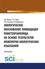 Экологическое обоснование ликвидации пометохранилища на основе результатов инженерно-экологических изысканий. (Аспирантура, Бакалавриат). Монография